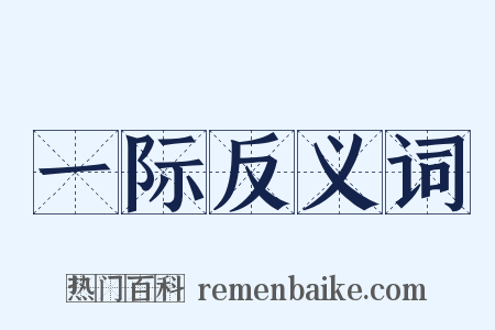 一际反义词是什么意思的图片